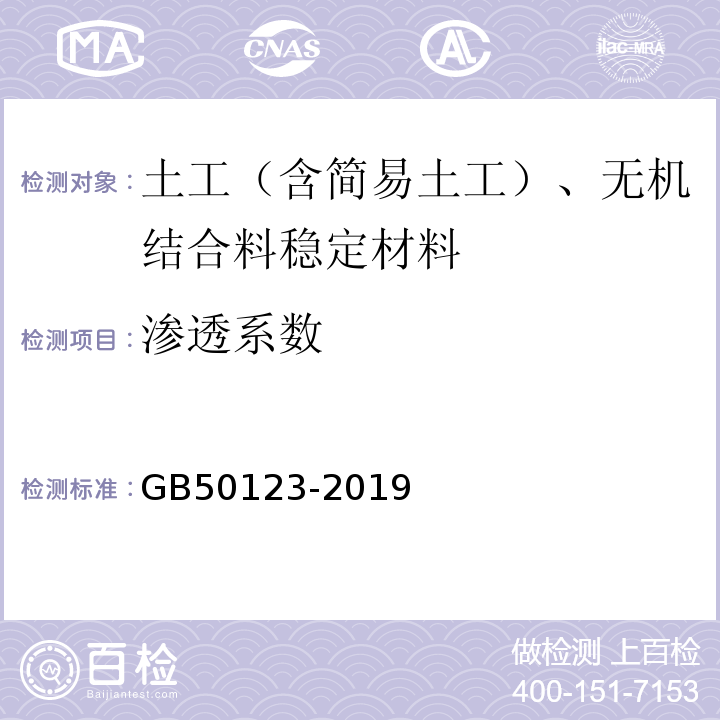 渗透系数 公路土工试验方法标准 GB50123-2019