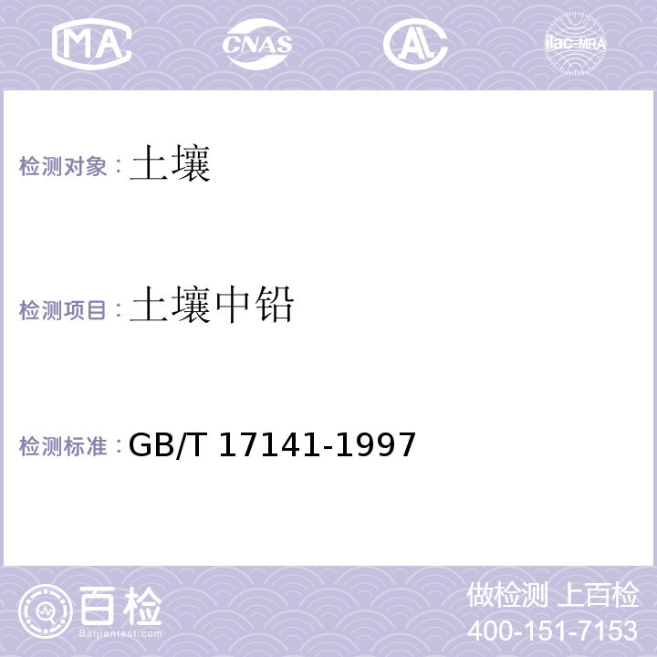 土壤中铅 土壤质量 铅、镉的测定 石墨炉原子吸收分光光度法GB/T 17141-1997