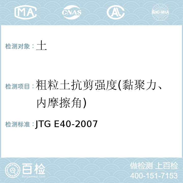 粗粒土抗剪强度(黏聚力、内摩擦角) 公路土工试验规程 JTG E40-2007