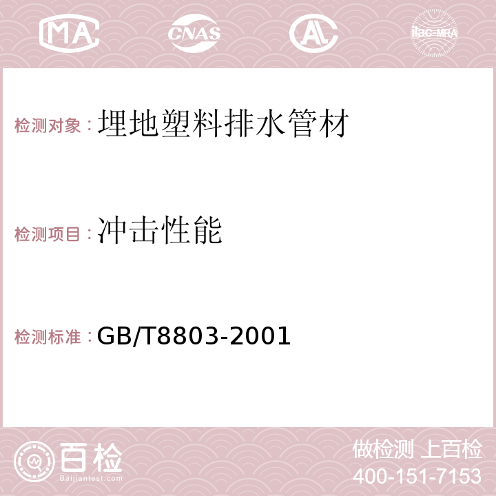 冲击性能 注射成型硬质聚氯乙烯(PVC-U)、氯化聚氯乙烯(PVC-C)、丙烯腈-丁二烯-苯乙烯三元共聚物(ABS)和丙烯腈-苯乙烯-丙烯酸盐三元共聚物(ASA)管件 热烘箱试验方法GB/T8803-2001