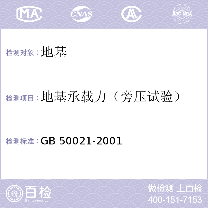 地基承载力（旁压试验） GB 50021-2001 岩土工程勘察规范(附条文说明)(2009年版)(附局部修订)