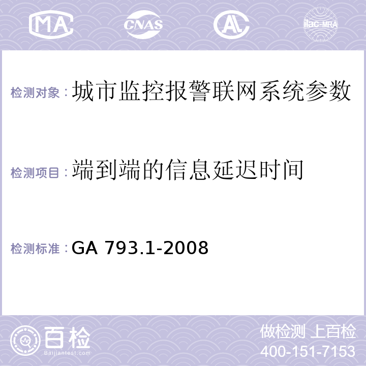 端到端的信息延迟时间 城市监控报警联网系统 合格评定 第1部分：系统功能性能检验规范 GA 793.1-2008