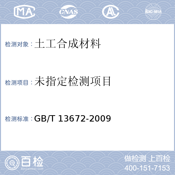 土工合成材料 土工布及土工布有关产品单位面积质量的测定方法 GB/T 13672-2009