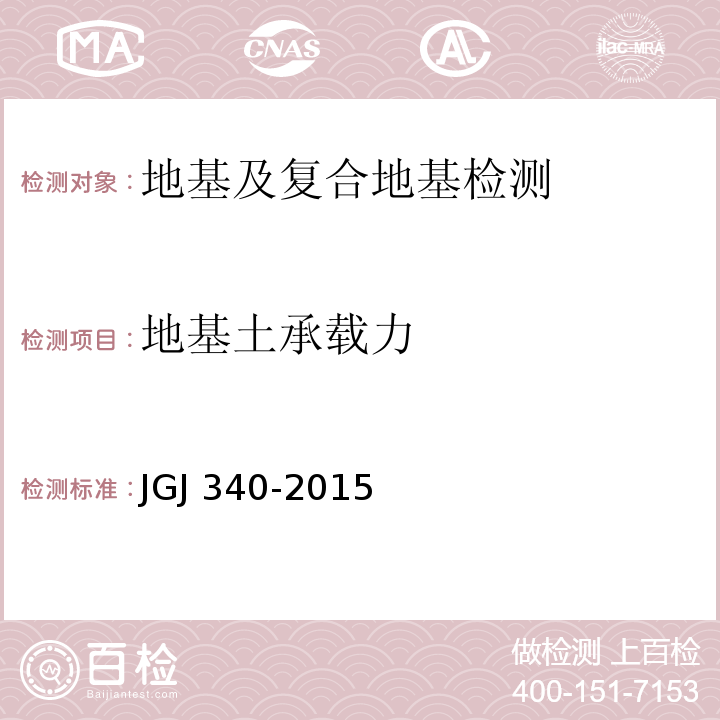 地基土承载力 建筑地基检测技术规范JGJ 340-2015