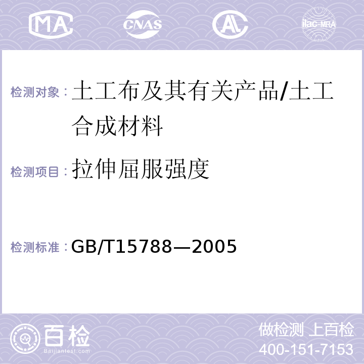 拉伸屈服强度 GB/T 15788-2005 土工布及其有关产品 宽条拉伸试验