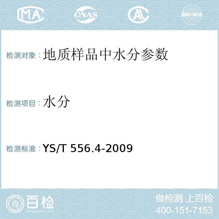 水分 锑精矿化学分析方法 第4部分：湿存水量的测定 重量法 YS/T 556.4-2009