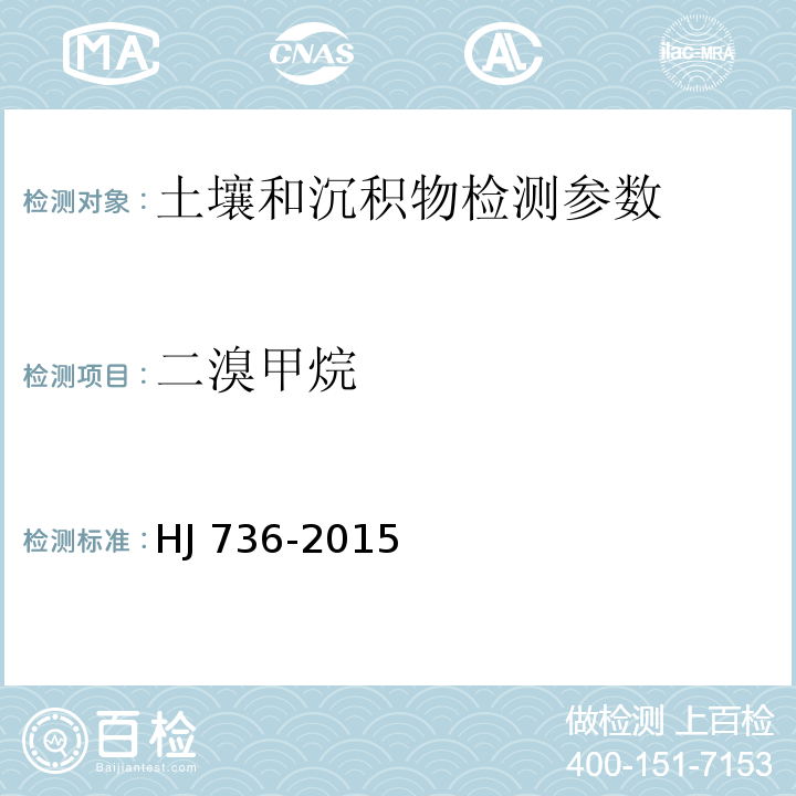 二溴甲烷 土壤和沉积物挥发性卤代烃的测定顶空-气相色谱-质谱法 HJ 736-2015