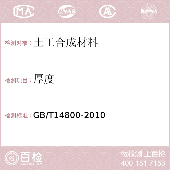 厚度 土工合成材料 静态顶破试验(CBR法)GB/T14800-2010