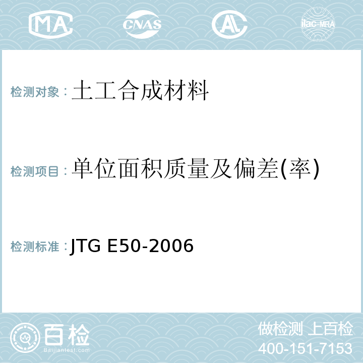 单位面积质量及偏差(率) 公路工程土工合成材料试验规程 JTG E50-2006