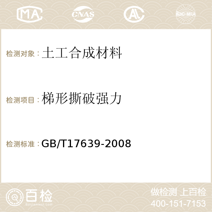 梯形撕破强力 土工合成材料 长丝纺粘针刺非织造土工布 GB/T17639-2008