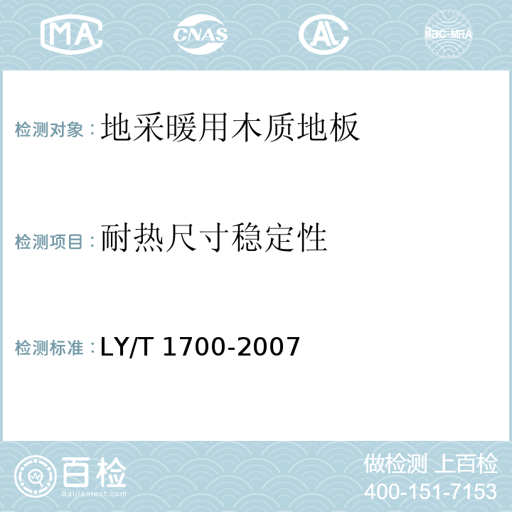 耐热尺寸稳定性 地采暖用木质地板LY/T 1700-2007