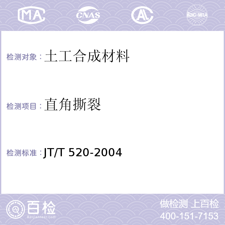 直角撕裂 JT/T 520-2004 公路工程土工合成材料 短纤针刺非织造土工布