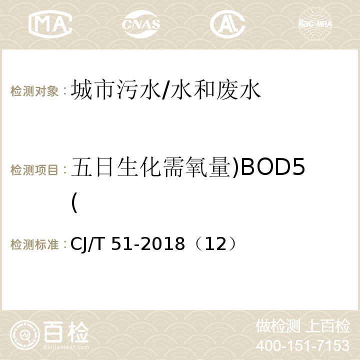 五日生化需氧量)BOD5( CJ/T 51-2018 城镇污水水质标准检验方法