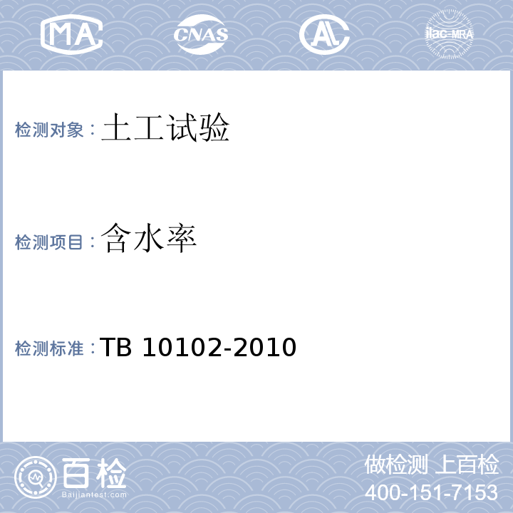 含水率 铁路工程土工试验规程 TB 10102-2010（4.2、4.4）