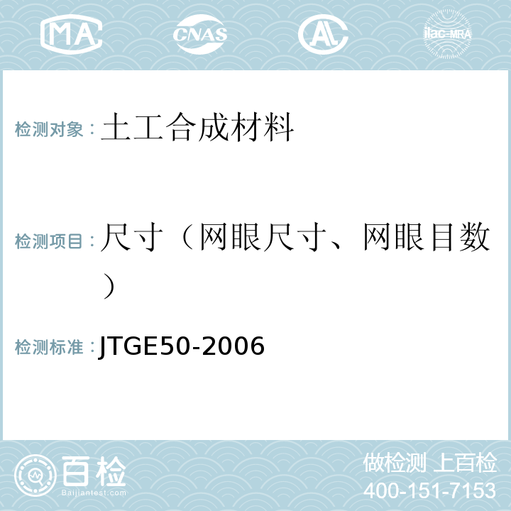 尺寸（网眼尺寸、网眼目数） JTG E50-2006 公路工程土工合成材料试验规程(附勘误单)