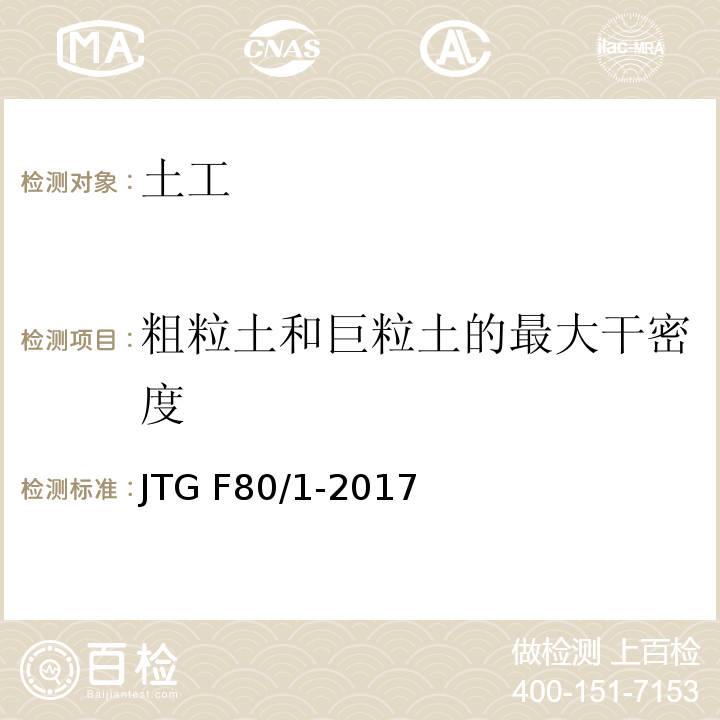 粗粒土和巨粒土的最大干密度 公路工程质量检验评定标准第一册 土建工程 JTG F80/1-2017