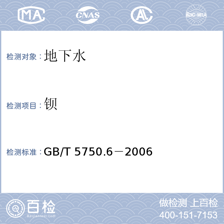 钡 生活饮用水标准检验方法 金属指标GB/T 5750.6－2006