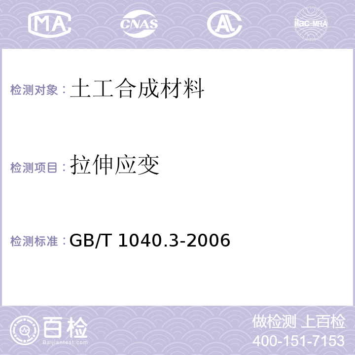 拉伸应变 塑料 拉伸性能的测定 第3部分：薄膜和薄片的试验条件GB/T 1040.3-2006