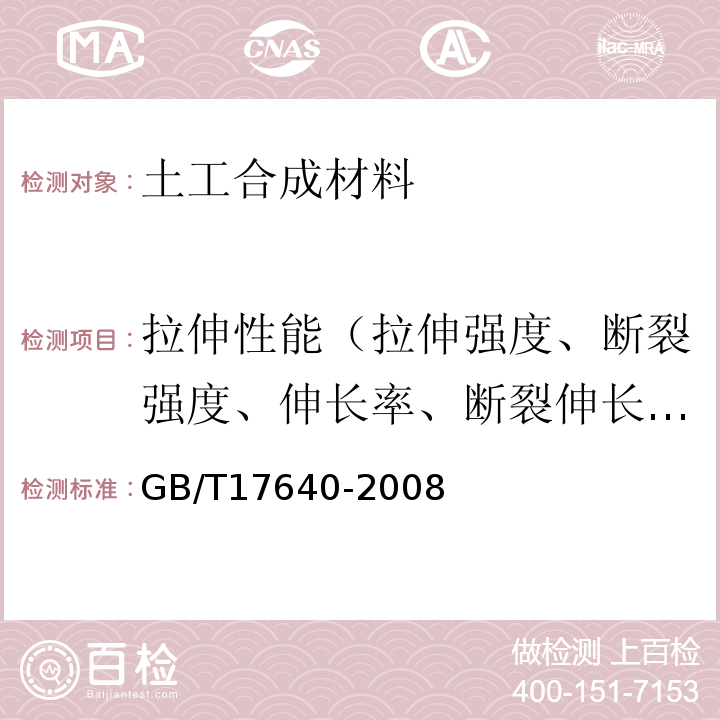 拉伸性能（拉伸强度、断裂强度、伸长率、断裂伸长率） 土工合成材料 长丝机织土工布 GB/T17640-2008