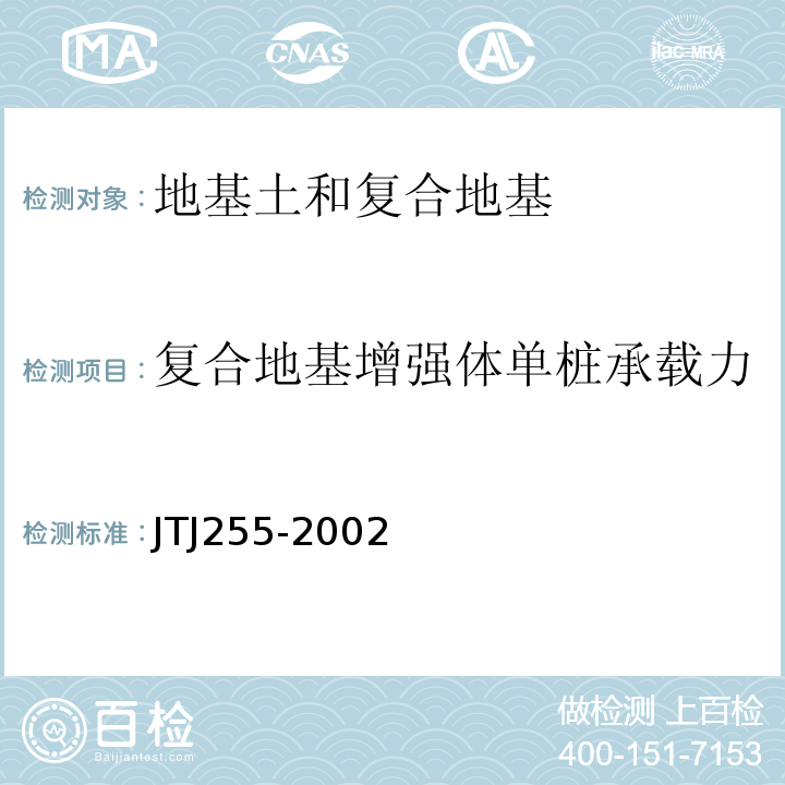 复合地基增强体单桩承载力 港口工程基桩静载荷试验规程 JTJ255-2002