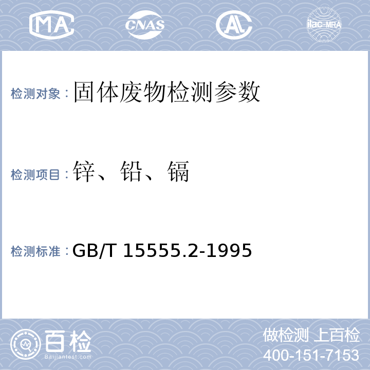 锌、铅、镉 固体废物 铜、锌、铅、镉的测定 原子吸收分光光度法 GB/T 15555.2-1995固体废物