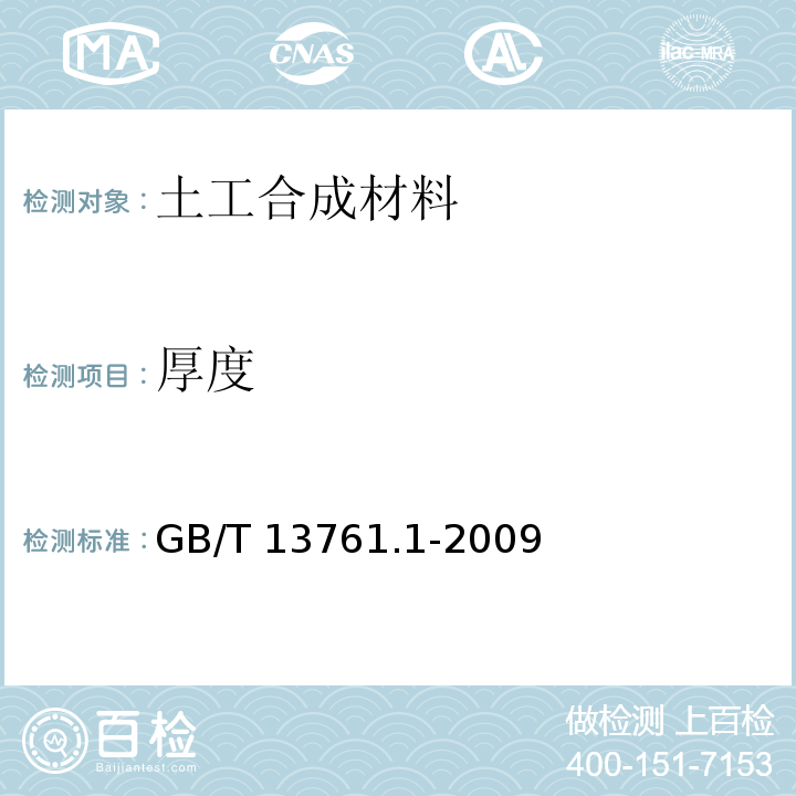 厚度 土工合成材料规定压力下厚度的测定第1部分 GB/T 13761.1-2009