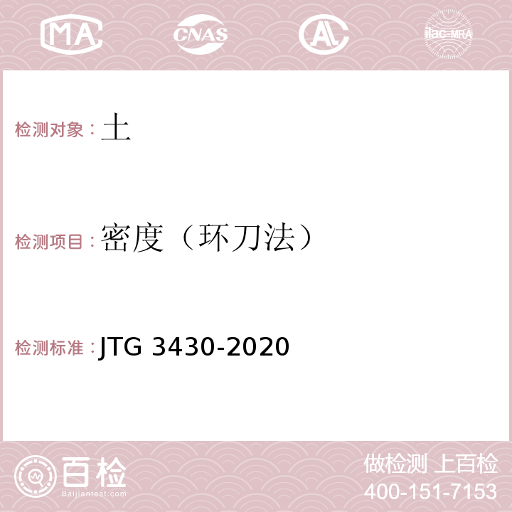 密度（环刀法） 公路土工试验规程 JTG 3430-2020