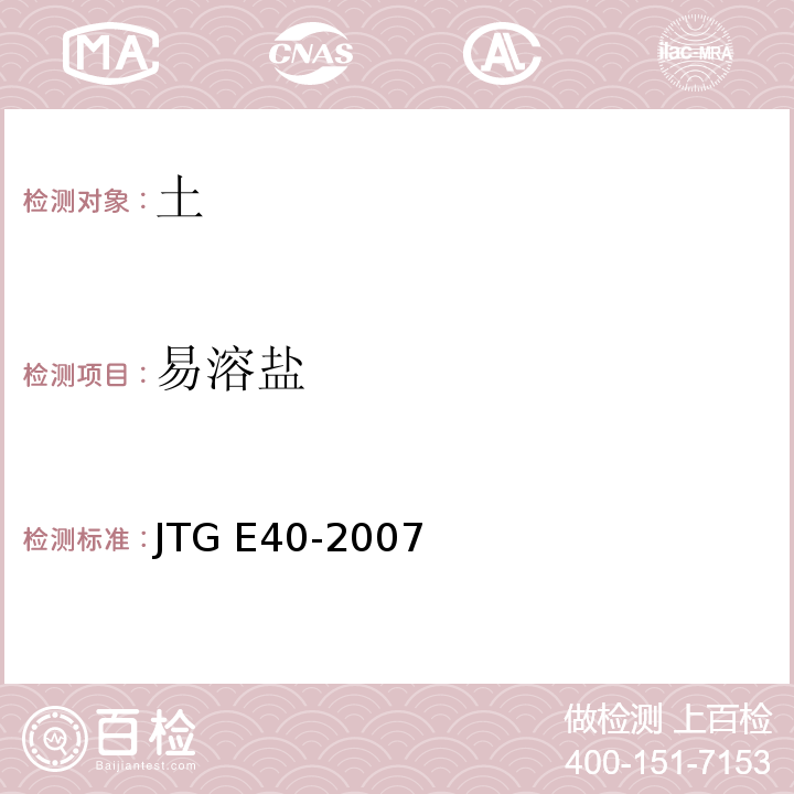 易溶盐 公路土工试验规程JTG E40-2007