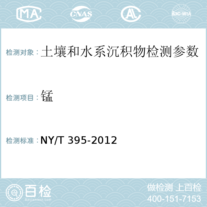 锰 农田土壤环境质量监测技术规范 NY/T 395-2012
