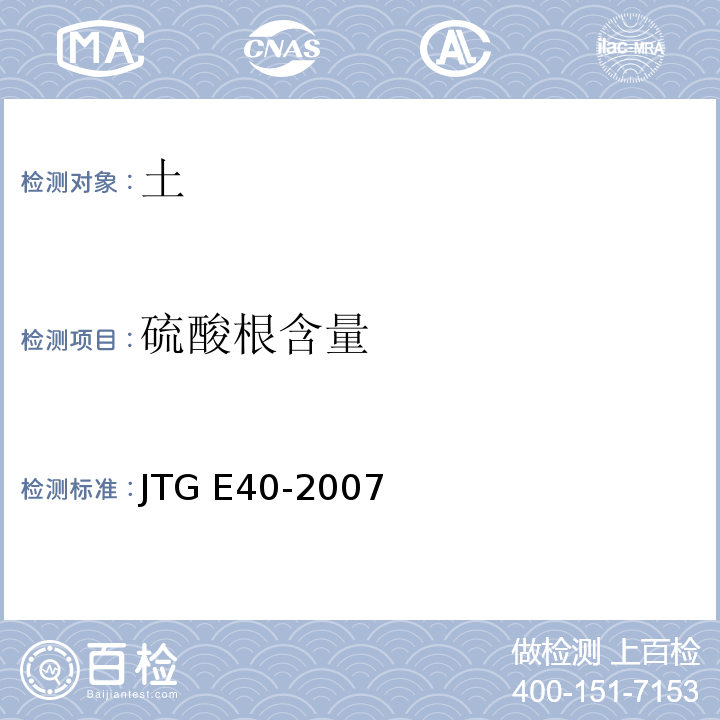 硫酸根含量 公路土工试验规程 JTG E40-2007