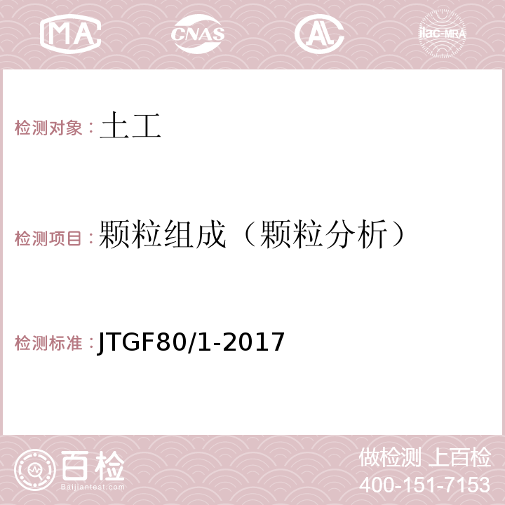 颗粒组成（颗粒分析） 公路工程质量检验评定标准 第一册 土建工程 JTGF80/1-2017