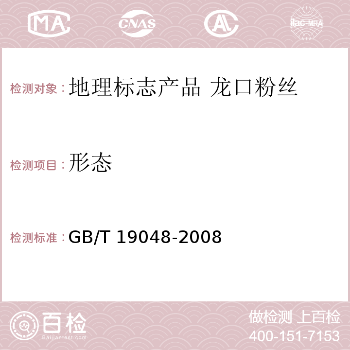 形态 地理标志产品 龙口粉丝GB/T 19048-2008中的6.1 