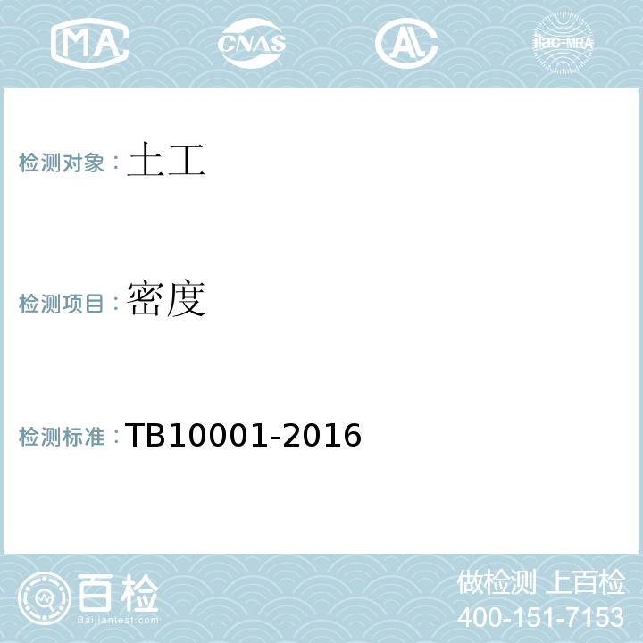 密度 铁路路基设计规范 TB10001-2016