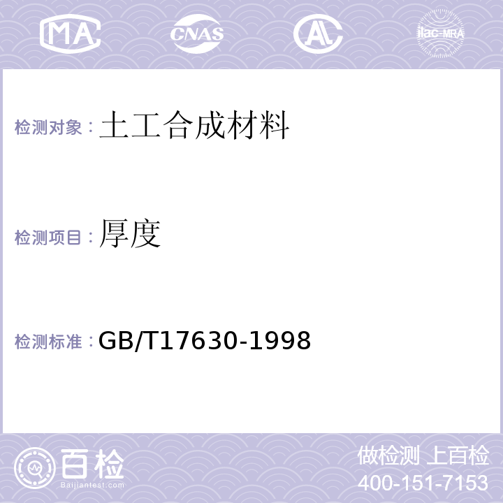 厚度 GB/T 17630-1998 土工布及其有关产品 动态穿孔试验 落锥法