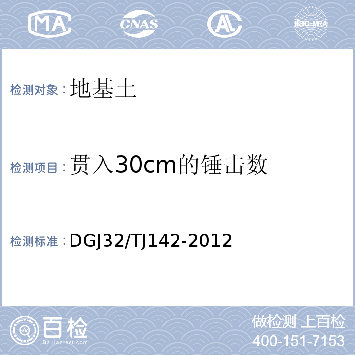 贯入30cm的锤击数 建筑地基基础检测规程 DGJ32/TJ142-2012