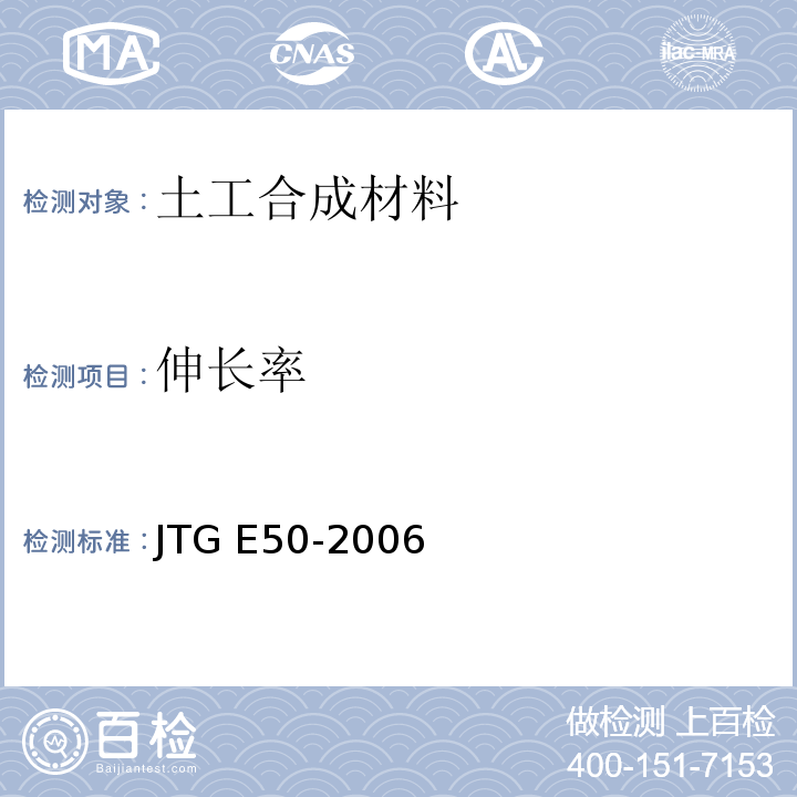 伸长率 交通工程土工合成材料试验规程 JTG E50-2006