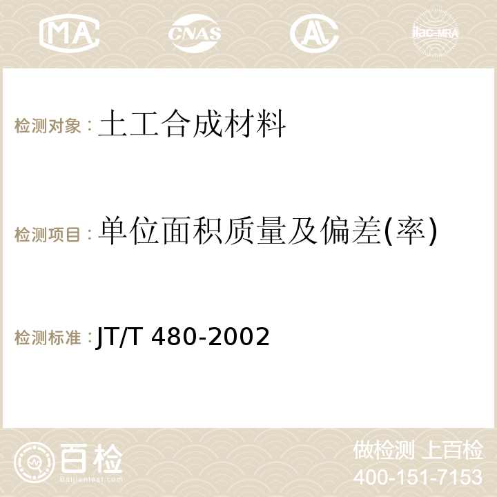 单位面积质量及偏差(率) JT/T 480-2002 交通工程土工合成材料 土工格栅