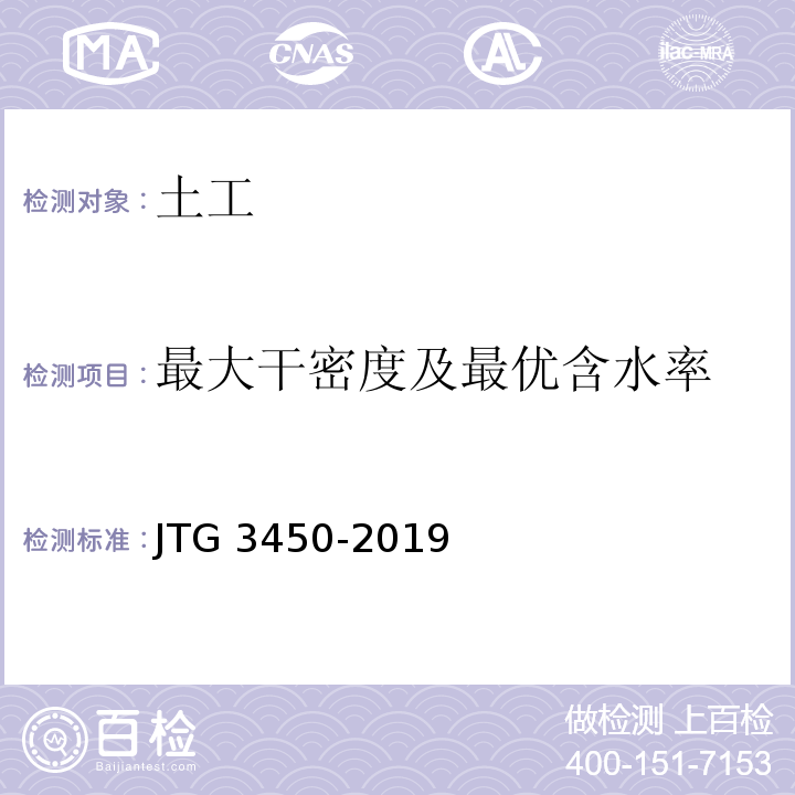 最大干密度及最优含水率 公路路基路面现场测试规程 JTG 3450-2019