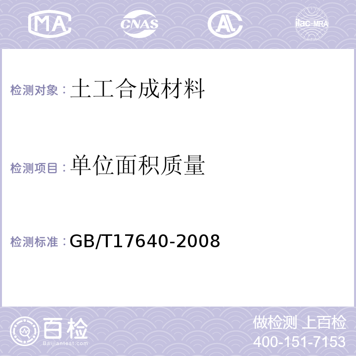 单位面积质量 土工合成材料 长丝机织土工 GB/T17640-2008