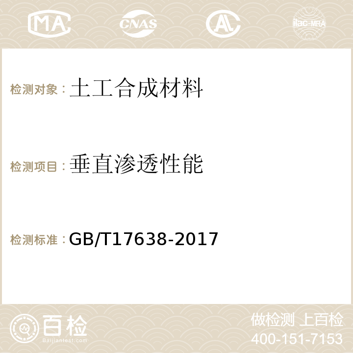 垂直渗透性能 土工合成材料 短纤针刺非织造土工布 GB/T17638-2017