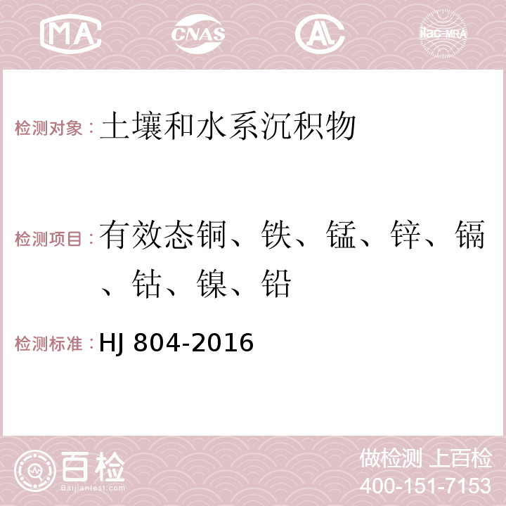 有效态铜、铁、锰、锌、镉、钴、镍、铅 土壤8种有效态元素的测定 二乙烯三乙胺五乙酸浸提-电感耦合等离子体光谱法HJ 804-2016