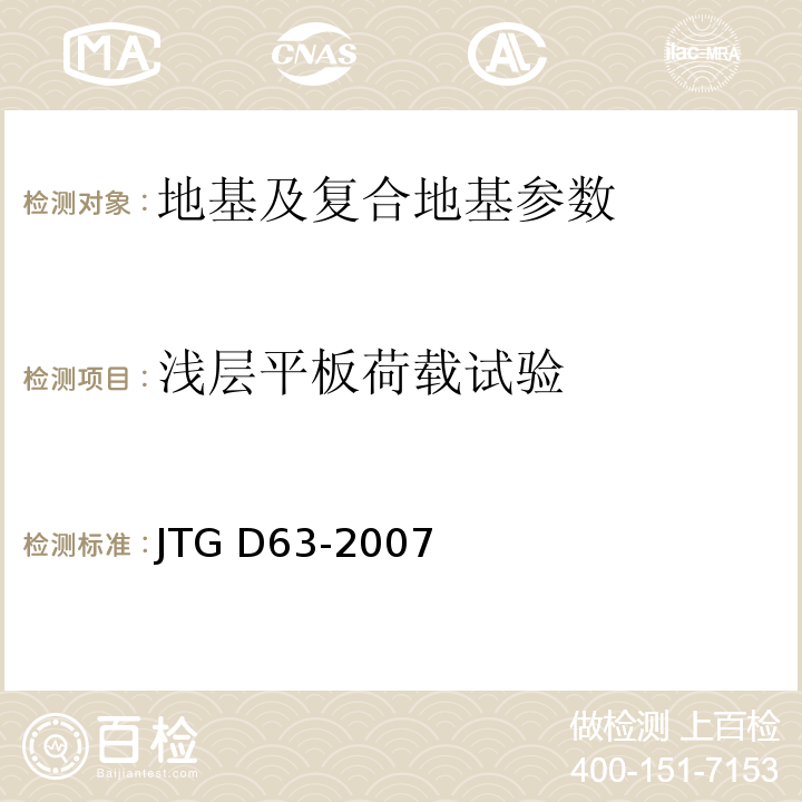 浅层平板荷载试验 JTG D63-2007 公路桥涵地基与基础设计规范(附英文版)