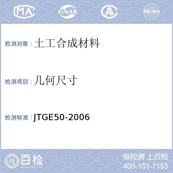 几何尺寸 公路工程土工合成材料试验规程 JTGE50-2006