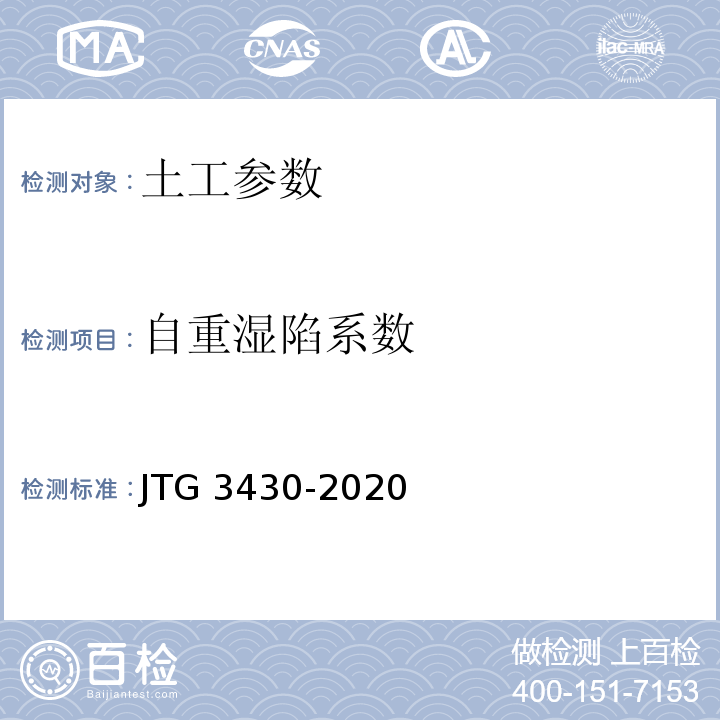 自重湿陷系数 公路土工试验规程 JTG 3430-2020