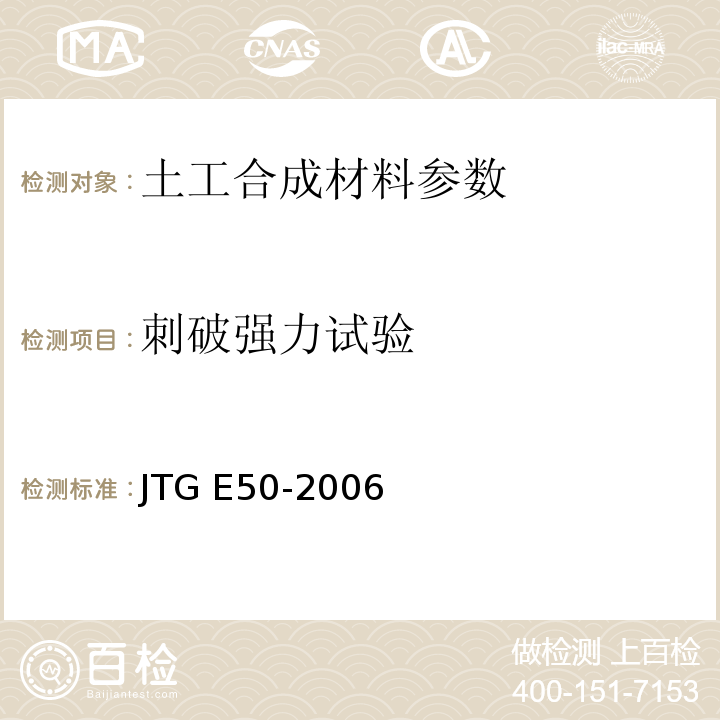 刺破强力试验 公路工程土工合成材料试验规程 JTG E50-2006