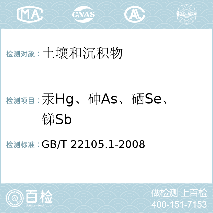 汞Hg、砷As、硒Se、锑Sb 土壤质量 总汞、总砷、总铅的测定 原子荧光法 第1部分：土壤中总汞的测定 GB/T 22105.1-2008