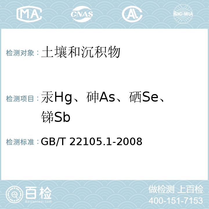 汞Hg、砷As、硒Se、锑Sb GB/T 22105.1-2008 土壤质量 总汞、总砷、总铅的测定 原子荧光法 第1部分:土壤中总汞的测定