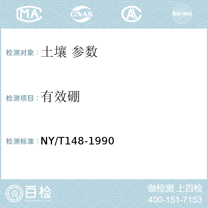 有效硼 NY/T148-1990 土壤有效硼测定方法