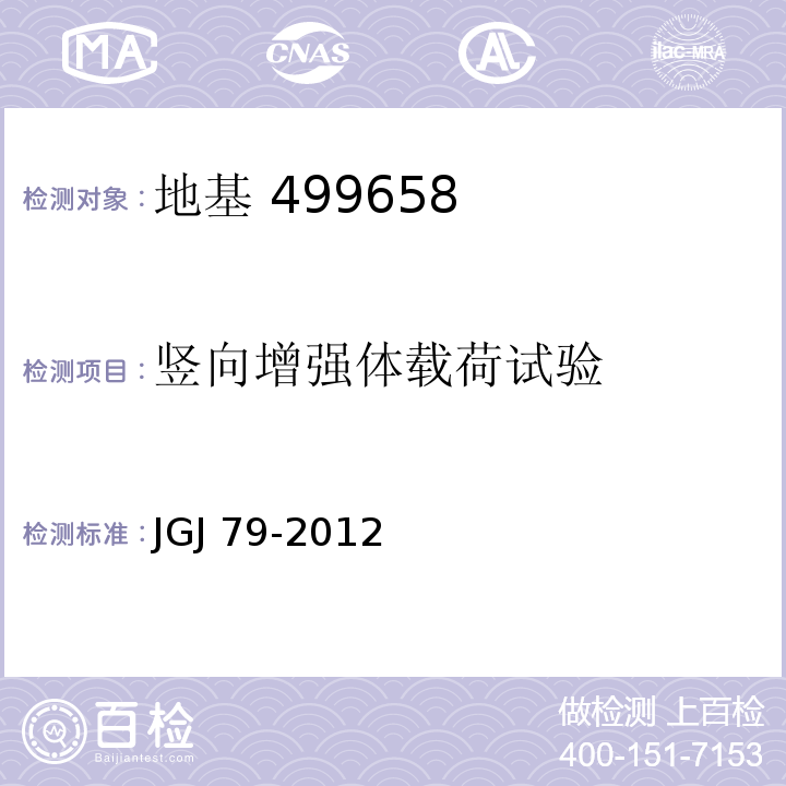 竖向增强体载荷试验 建筑地基处理技术规范 JGJ 79-2012 附录C