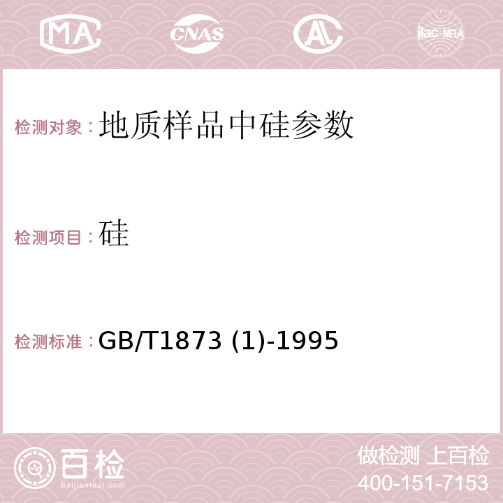 硅 GB/T 1509-1979 锰矿石中二氧化硅量的测定(高氯酸脱水重量法)